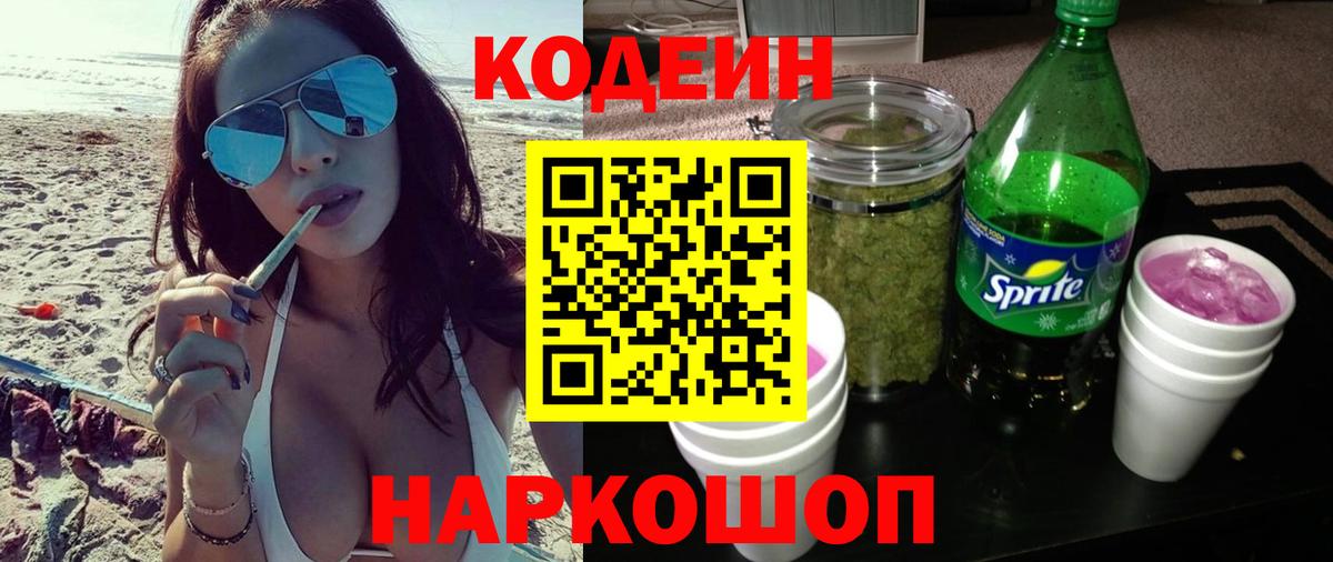 Кодеиновый сироп Lean напиток Lean (лин)  Codein Purple Drank  Уссурийск  Вход с VPN 