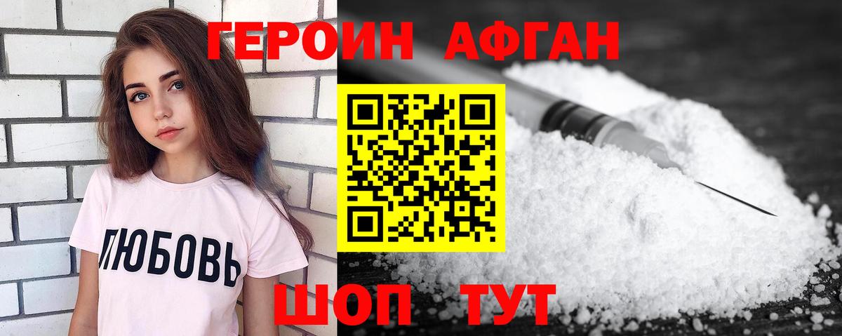 ГЕРОИН афганец Уссурийск
